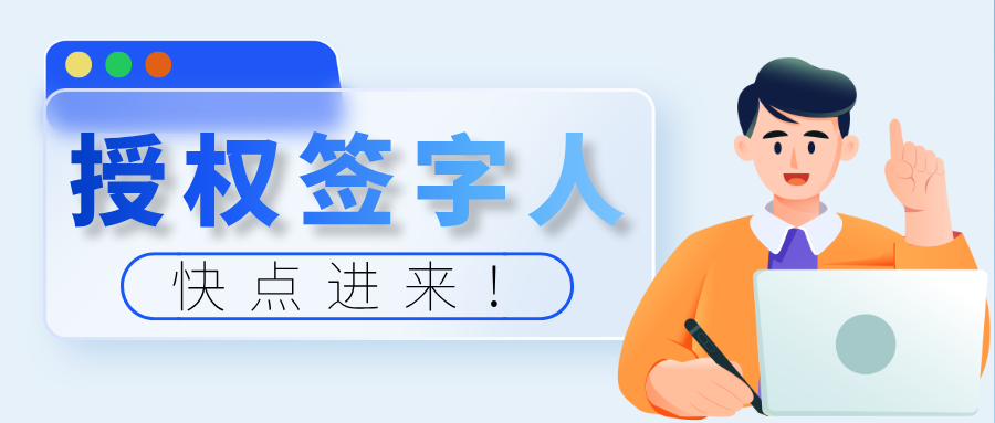 最新管理办法已实施，速看授权签字人如何应对新挑战！