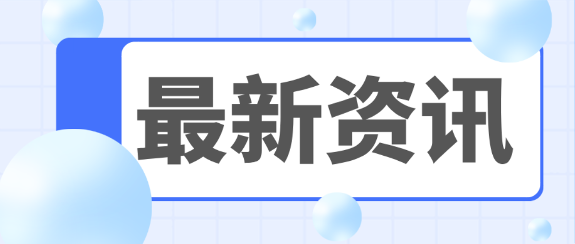 新规速递！《关于进一步规范机动车检验机构资质认定排放检验评审工作的通知》公开征求意见中
