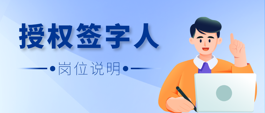 授权签字人考核在即，这份岗位说明一定要看仔细！