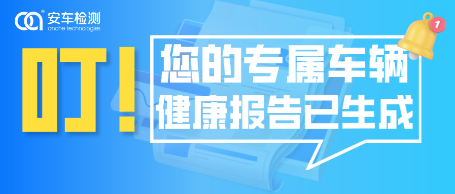 全国首张 AI智能车况解读报告已生成，检测报告价值将重启！