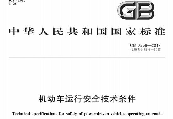 GB7258后下部防护国标1.jpg GB7258后下部防护国标1.jpg