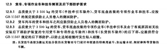 GB7258后下部防护国标2.jpg GB7258后下部防护国标2.jpg