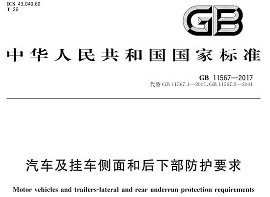 GB11567后下部防护国标1.jpg GB11567后下部防护国标1.jpg