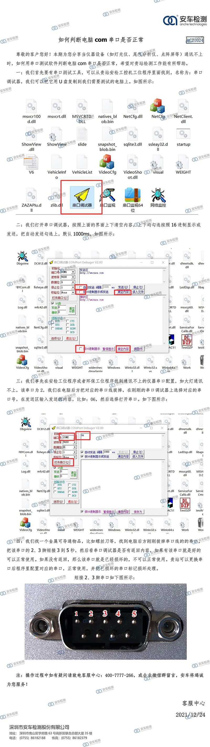 24-如何判断电脑com串口是否正常-带logo.jpg