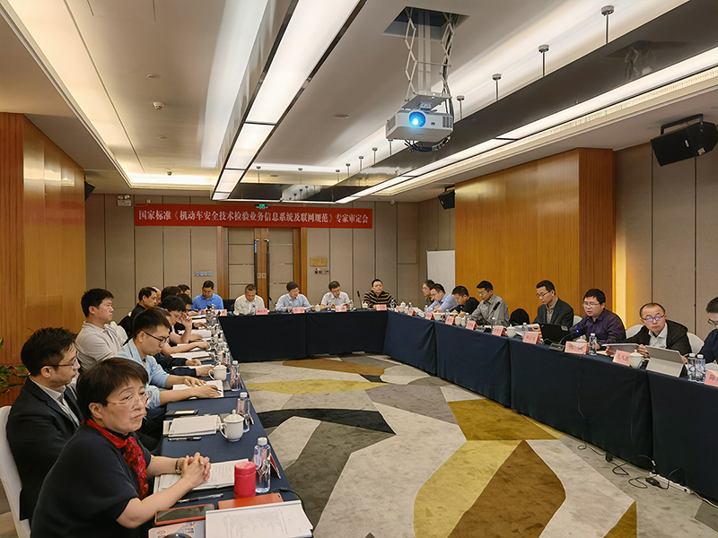 新增-3-26-承办国家标准《机动车安全技术检验业务信息系统及联网规范》专家审定会.jpg