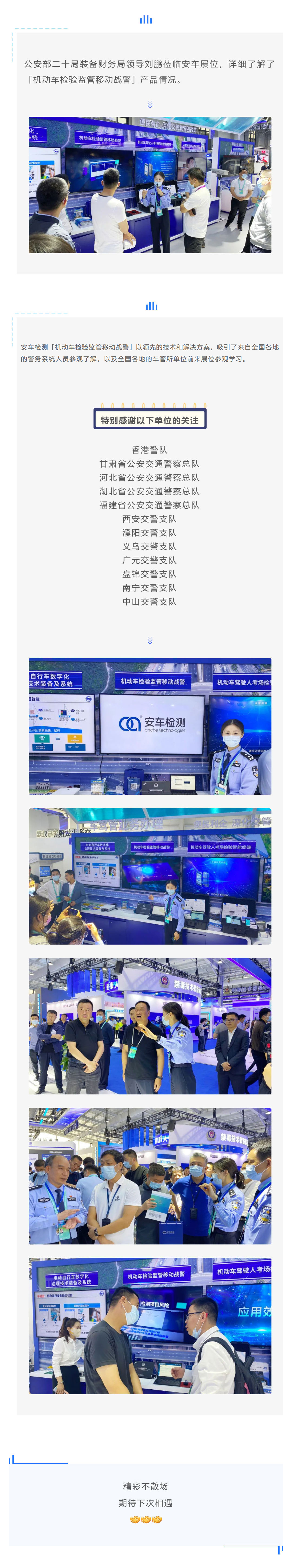 “警”彩回顾︱多位重要领导嘉宾莅临安车展位参观考察_壹伴长图1_06.jpg