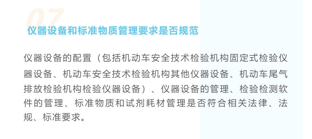 机动车检测领域“双随机、一公开”重点查什么？_壹伴长图1_17.jpg